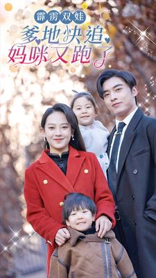 霹雳双娃：爹地快追，妈咪又跑了（82集）贝贝短剧分享