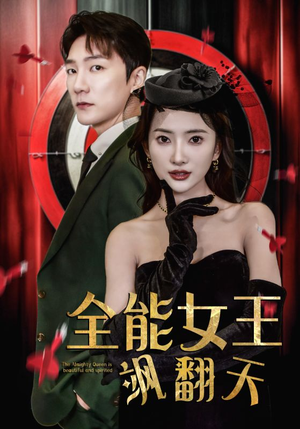 全能女王飒翻天（101集）精彩好看的短剧