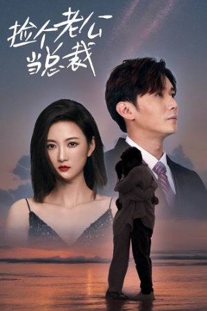 捡个老公当总裁（82集）免费短剧合集