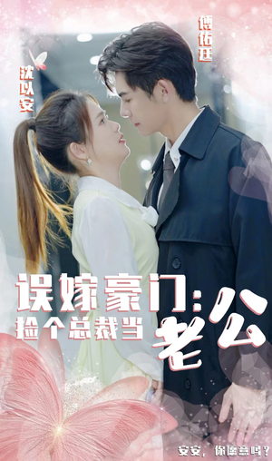 误嫁豪门，捡个总裁当老公（53集）经典回顾免费看