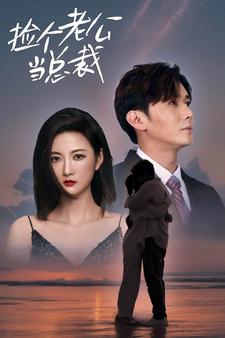 捡个总裁当老公（91集）短剧小说在线看