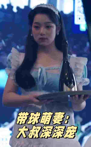 带球萌妻：大叔深深宠（36集）好看的短剧分享