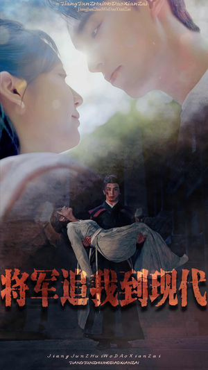 将军追我到现代（90集）免费在线看