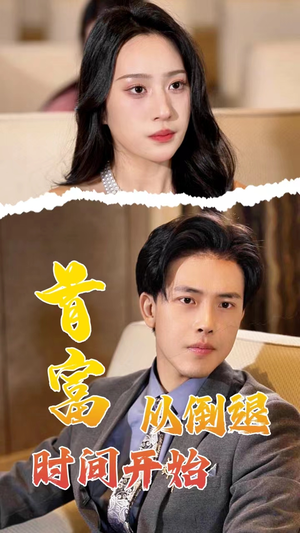 首富从倒退时间开始（80集）精彩短剧来了