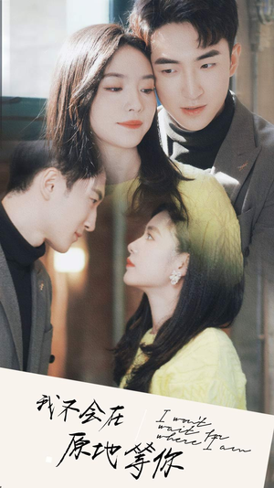 我不会在原地等你（48集）简直不要太好看