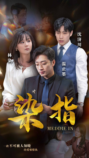 染指（100集）追短剧关注我