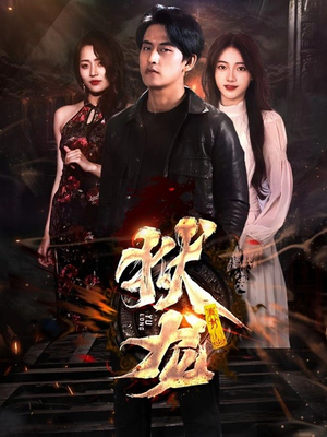 新：狱龙（86集）恋爱短剧分享