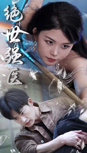 绝世强医（97集）最后一集