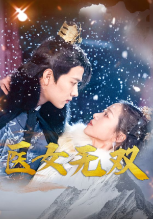 医女无双（90集）全集