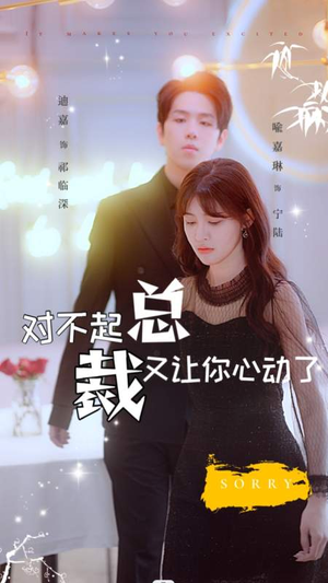 对不起总裁又让你心动了（98集）火爆短剧热播中