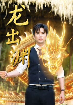 龙出渊（89集）最火短剧热播