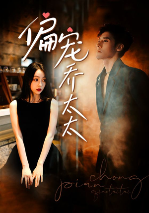 偏宠乔太太（100集）在哪看是免费的