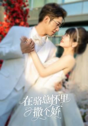 在骆总怀里撒个娇（87集）全集一网打尽