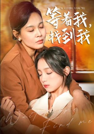 等着我，找到我（74集）火爆热门短剧