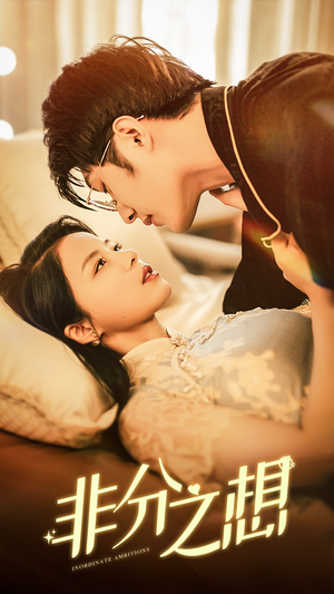 非分之想（81集）最火短剧推荐