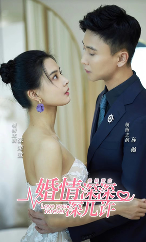 婚情深深深几许（80集）最新热播短剧