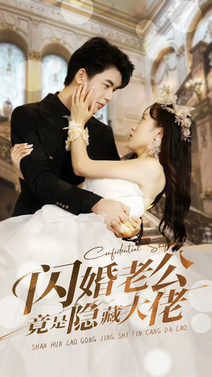 闪婚老公竟是隐藏大佬（99集）短剧看全集