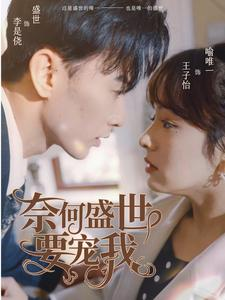 奈何盛世要宠我（98集）最新上映免费看