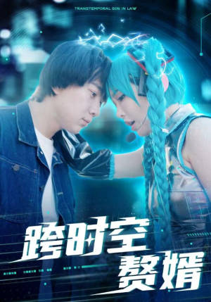 跨时空赘婿（92集）看到了大结局