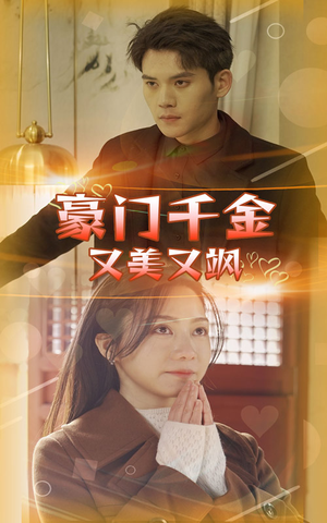 豪门千金又美又飒（83集）精彩短剧看不停