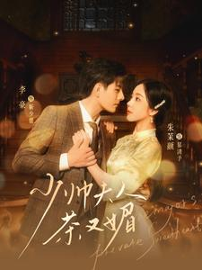 少帅夫人茶又媚(93集) 少帅夫人茶又媚(93集)短剧太上头了