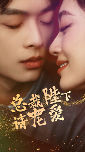 总裁陛下请宠爱（96集）解说