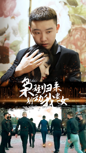 枭雄归来别动我妻女（70集）在哪看是免费的