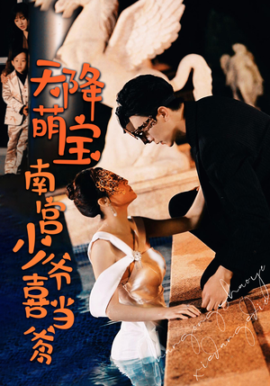 天降萌宝：南宫少爷喜当爹（91集）男频短剧推荐