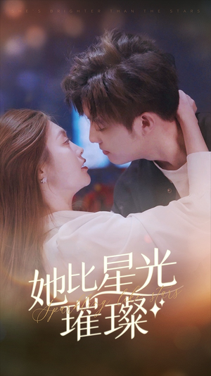 她比星光璀璨（81集）短剧前十排行榜