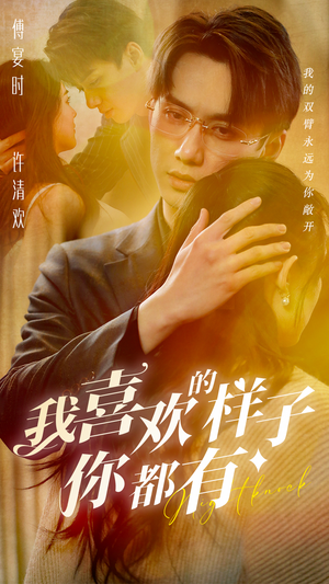 我喜欢的样子你都有（97集）短剧热播推荐