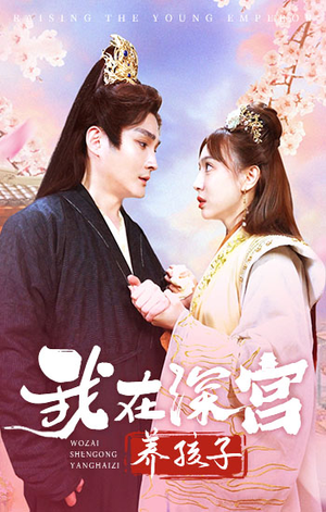 我在深宫养孩子（100集）短剧更新抢先看