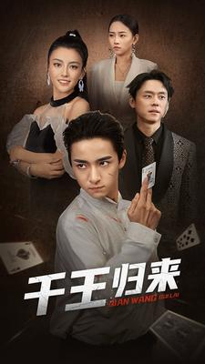 千王归来（76集）演的怎么样