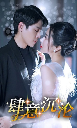 肆意沉沦（80集）短剧精彩推荐