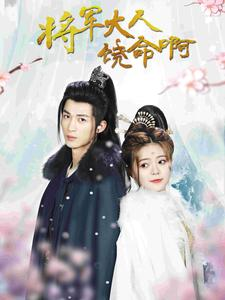 将军大人饶命啊（100集）在哪里看