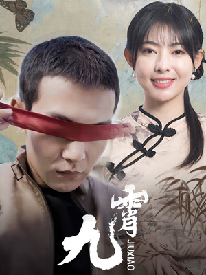 新：九霄（82集）无需会员免费看