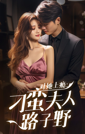 对她上瘾：刁蛮夫人路子野（97集）独家内容免费看