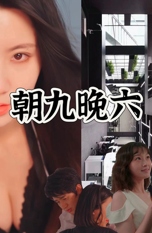朝九晚六（67集）演的怎么样