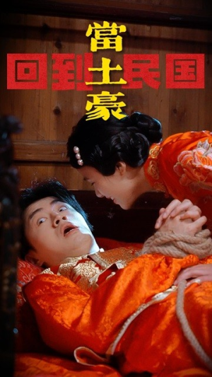 回到民国当土豪（89集）爆款短剧推荐