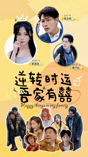 逆转时运吾家有囍（83集）精彩的短剧