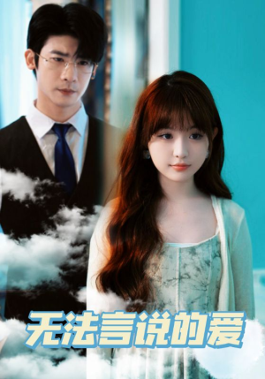 无法言说的爱（83集）完整版免费观看