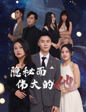 隐秘而伟大的他（83集）360网盘观看