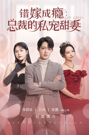 错嫁成瘾:总裁的私宠甜妻(95集) 错嫁成瘾:总裁的私宠甜妻(95集)完整版