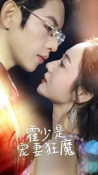 霍少是宠妻狂魔（90集）热门短剧推荐