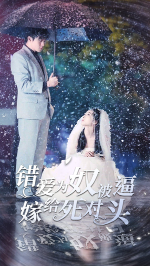 错爱为奴被逼嫁给死对头(90集) 错爱为奴被逼嫁给死对头(90集)我全都看完了