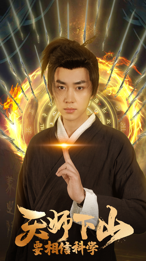 天师下山，要相信科学（89集）短剧全集更精彩