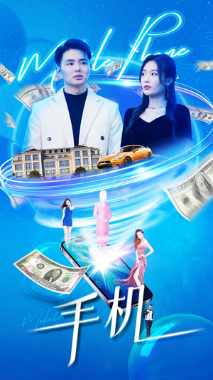 手机(84集) 手机(84集)免费短剧资源