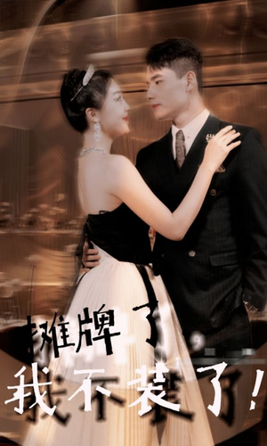 摊牌了，我不装了（98集）夸克在线观看