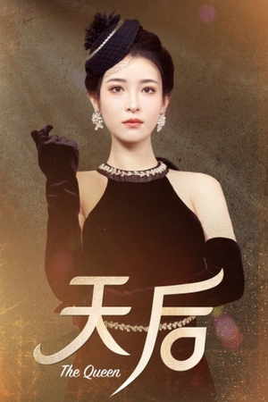 天后（81集）流畅播放免费看