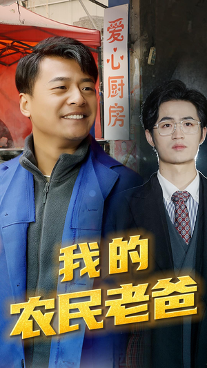 我的农民老爸（79集）短剧前十排行榜