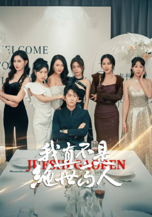 我真不是绝世高人（87集）古装热门短剧